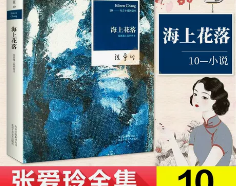 正版包邮+张爱玲全集10-海上花落+国语海...