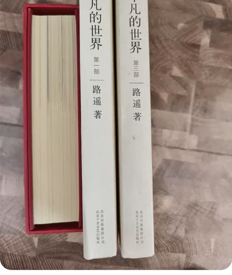 平凡的世界 第一部和第三部 第二部已丢失 ...