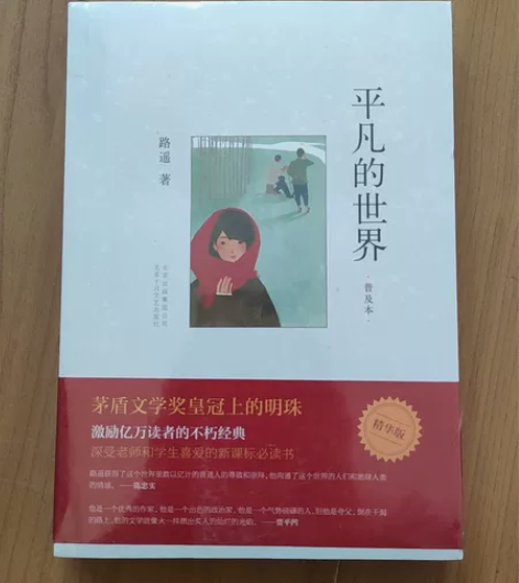 全新正版《平凡的世界》，北京出版集团公司，...
