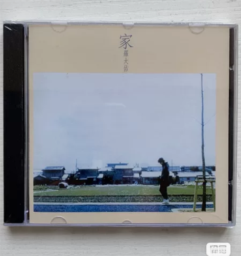罗大佑 家 很好听的一张专辑，全新未拆的C...