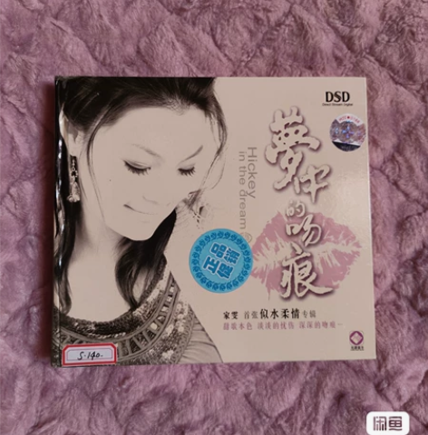 DSD发烧碟 家雯 梦中的吻痕 龙源唱片C...