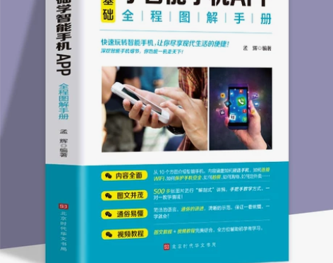 自学手册正版零基础学智能手机app中老年人...