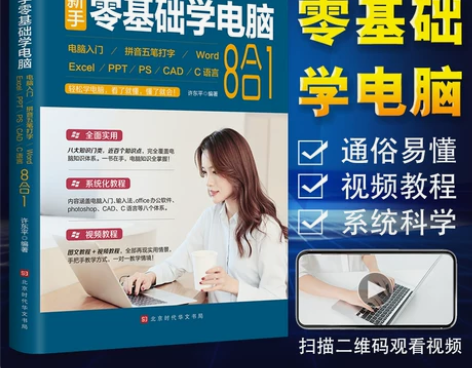 新手学电脑 自学电脑零基础学8合1办公应用...