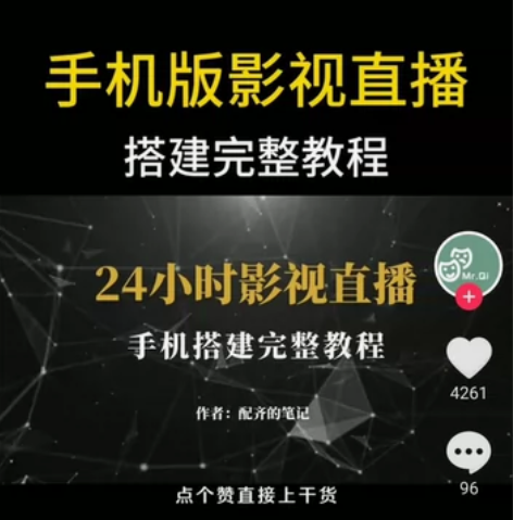 抖YIN影视直播全套核心玩法 各种类直播素...