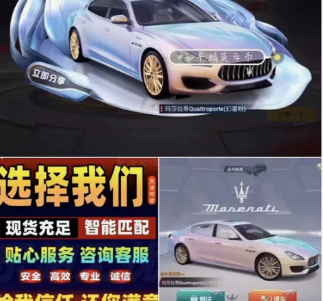 和平精英 车币 果v安v果q安q 玛莎拉蒂...