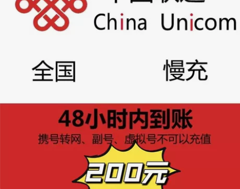 全国联通 189.9充200 一般24小...