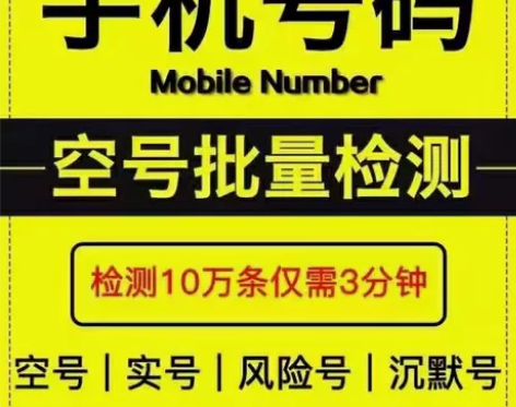 号码检测，空号检测，检测号码状态，有需要的...