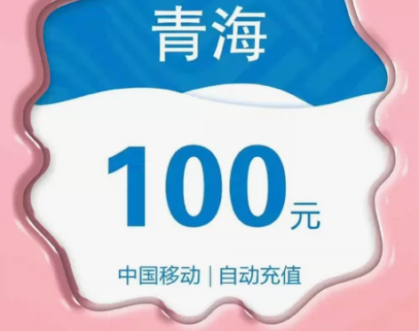 青海移 动93充100(只支持青海,其他地...