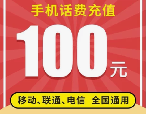 话费充值100元 三网都可充值 下单格式：...