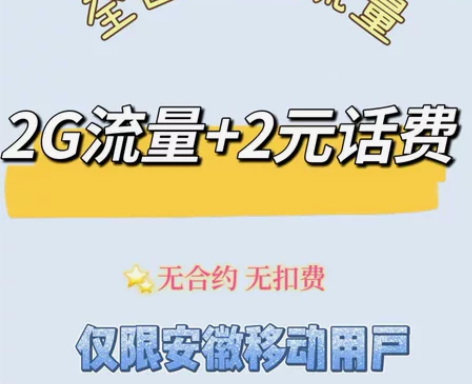 安徽流量2G 和2元话F?ei 通用流量 ...