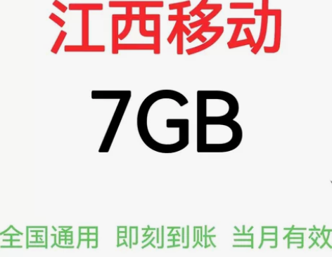 江西移动7GB流量 当月有效 全国通用流量...