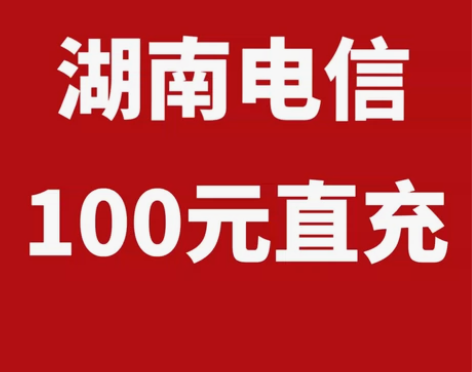 湖南电信93充100 贵州移动93充100...