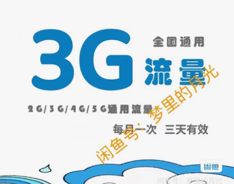 辽宁移动流量3G      三天有效期（7...