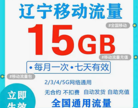 [红圆]辽宁移动全国通用流量15GB 赠3...