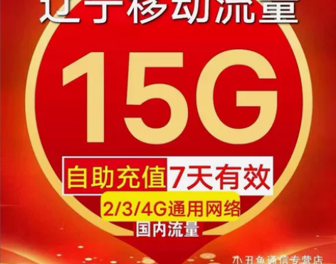 闲置辽宁移动流量 15GB+3元话废 7天...