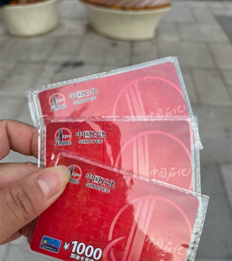 全新未拆封正品，中国石化，中石化加油充值k...