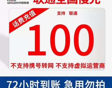 联通话费96折充值,72小时到账,介意勿拍...