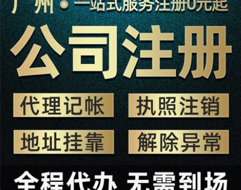 公司注册广州深圳汕头代办营业执照注册个体户...