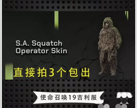使命召唤19 COD19  吉利服 大脚怪...