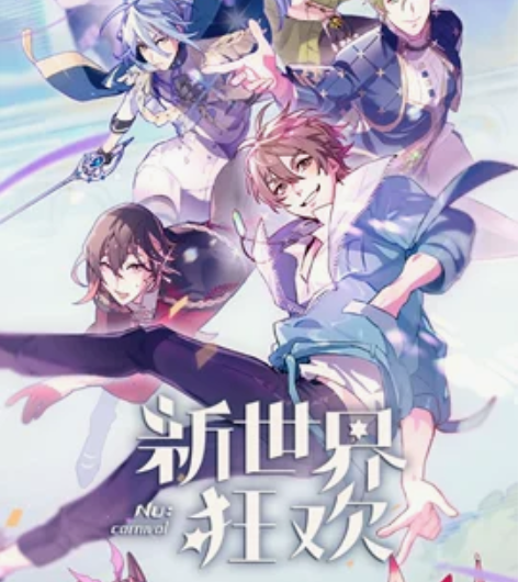 【秒发】新世界狂欢剧情全角色主线+蜜话+白...