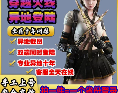 CF穿越火线异地登录不同省份地区登陆代打游...