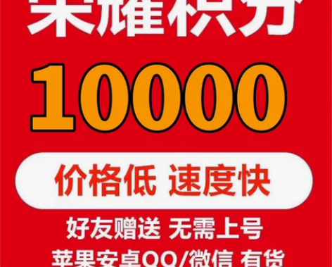 王者荣耀荣耀积分10000特价出一万两万三...