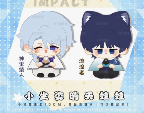 原神流浪者散兵神里绫人动漫挂件毛绒小坐姿团...