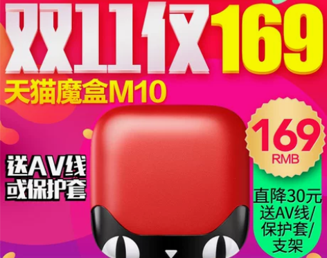 ?天猫魔盒 M10高清无线网络机顶盒魔盒天...