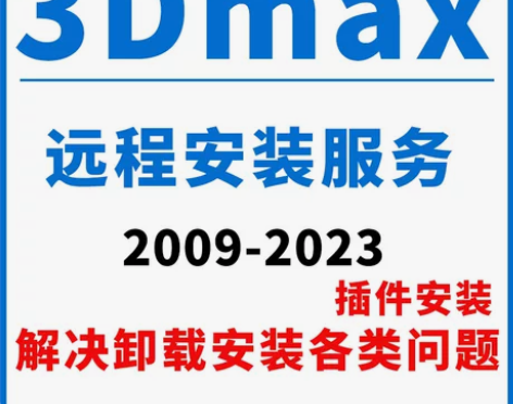 远程安装 3dmax软件渲染器3dmax2...