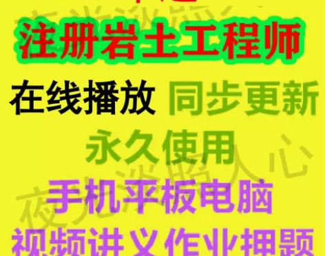 网络2020 注册岩土工程师专业基础考试视频
