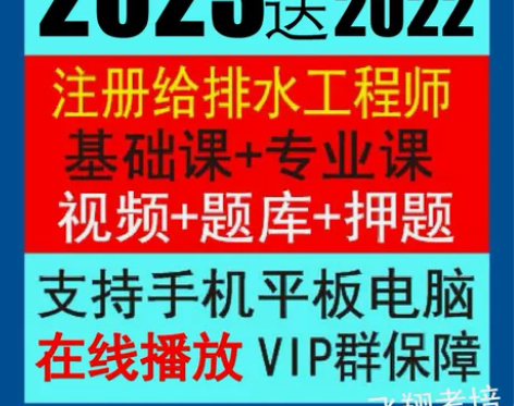 网络2021注册公用设备给排水工程师公共基础