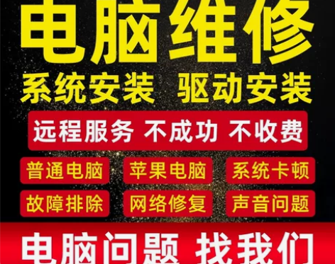 电脑维修远程网络软件故障修复咨询寄修清理C...