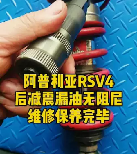 阿普利亚rsv4 后减震 漏油无阻尼维修服...
