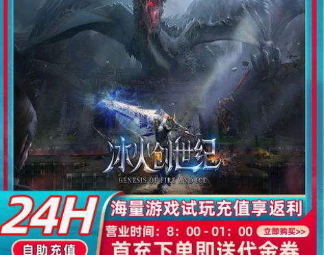 冰火创世纪首充号折扣号，开号即送福利优惠 ...
