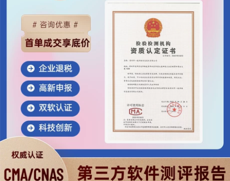 软件登记测试报告软件检测报告双软认证CMA...