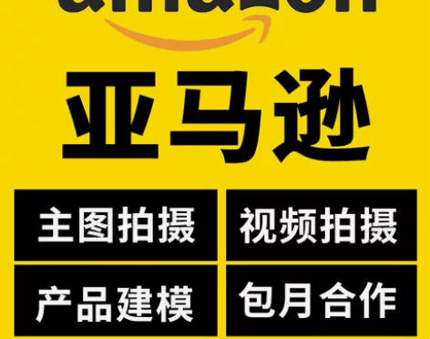 亚马逊主图设计产品拍摄视频淘宝店装修美工