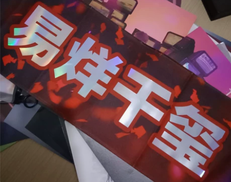 易烊千玺绒布辐射手幅 缀光记余量 是住校生...