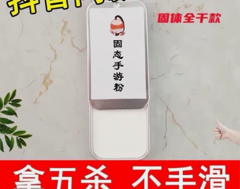 全新 固态手游粉 防滑防汗手游触屏 抖音同...