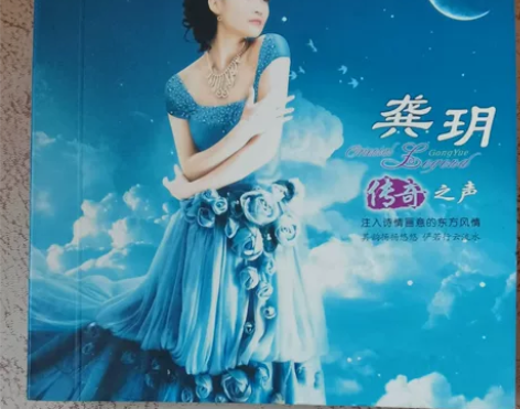 喜欢珍藏靓碟，割爱推出靓声歌后龚玥《传奇之...