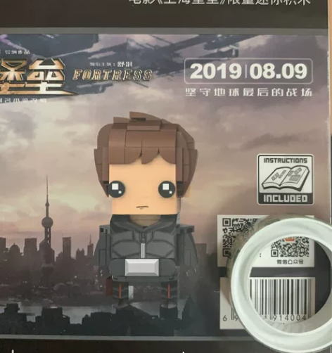 流浪地球 上海堡垒loz限量迷你积木140...