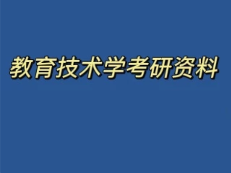 教育技术学考研资料（全）教学系统设计、网络...