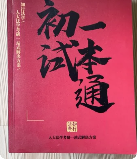 知行法学23年考研资料,应用法科目为民刑知...