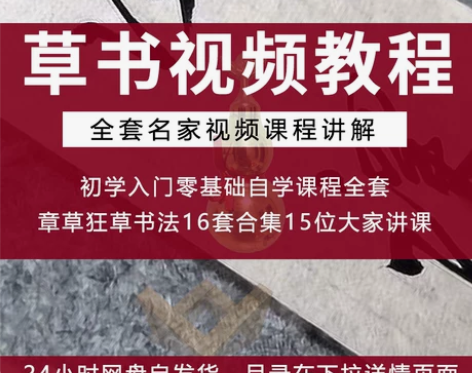 教学毛笔草书教学视频教程大全集自学入门练字...