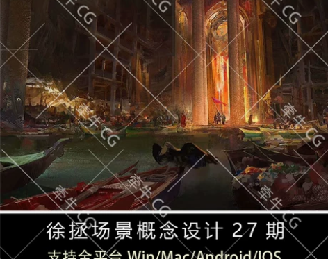 徐拯 CG场景概念设计班 进阶班 27期 ...