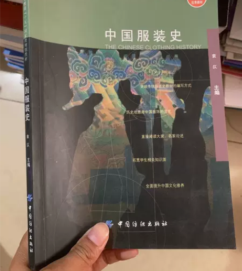 正版二手 中国服装史 袁仄  著中国纺织出...