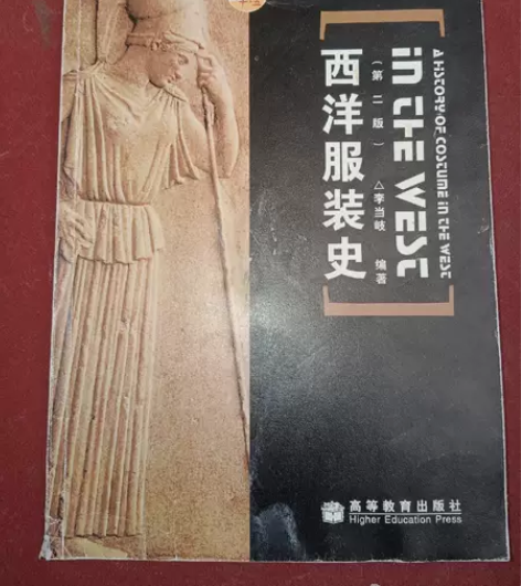 正版二手 西洋服装史(第二版) 李当岐  ...