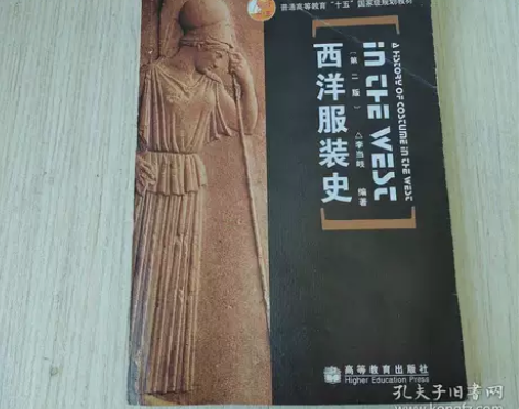 正版 西洋服装史 高等教育出版社 李当岐 ...