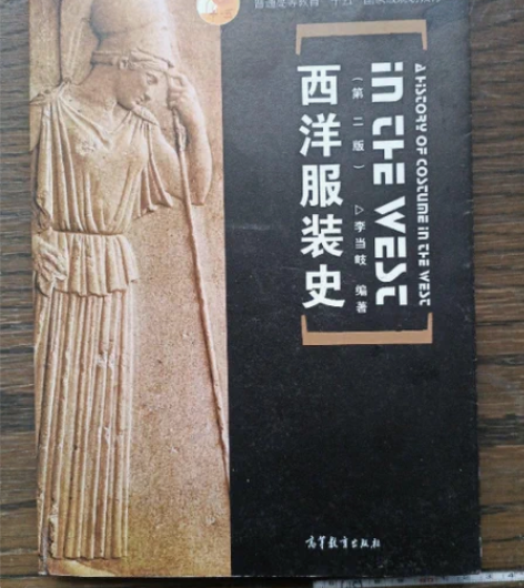 正版二手  西洋服装史 李当岐 高等教育出...
