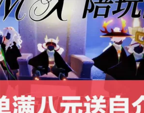 sky光遇陪玩团 盲盒玩法白鸟弹琴打卡献祭...