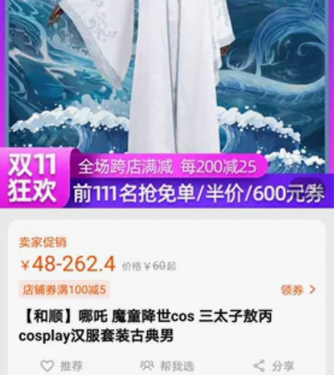 三太子敖丙cos 品牌型号 和顺 新旧程度...